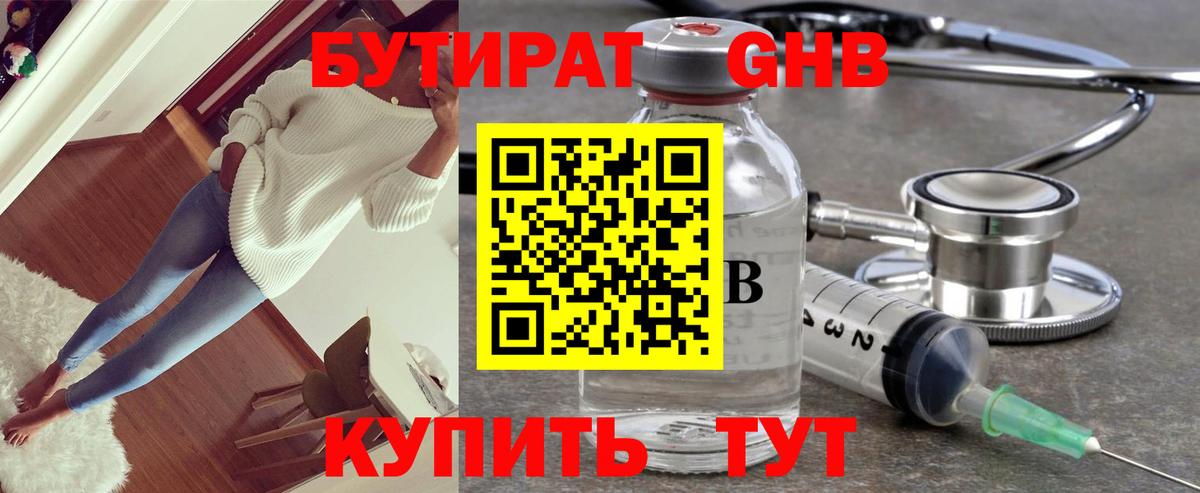 Бутират Butirat Копейск