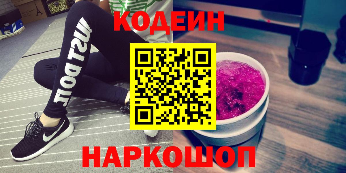 наркота  Вход с VPN  Кодеиновый сироп Lean напиток Lean (лин)  Копейск  Кодеиновый сироп Lean Purple Drank 